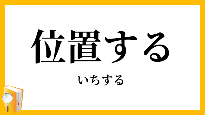 位置する