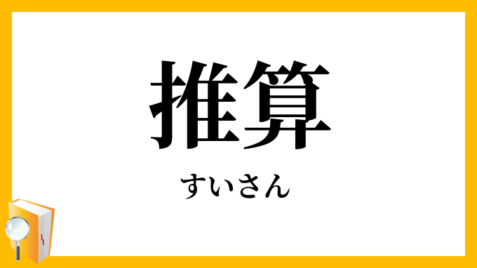 推算