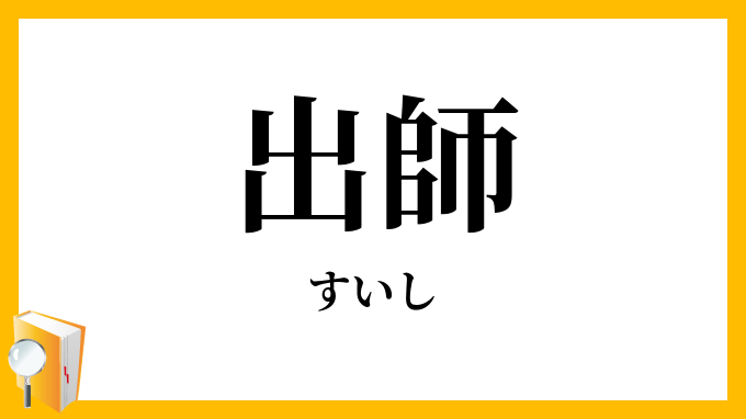 出師