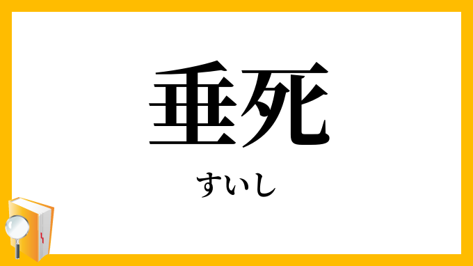 垂死