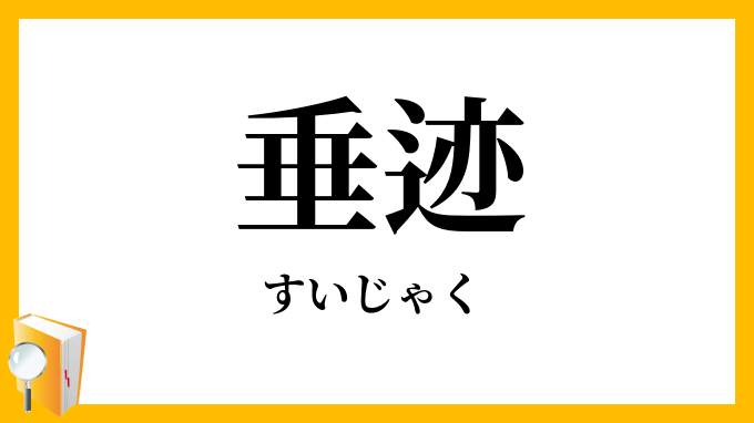 垂迹