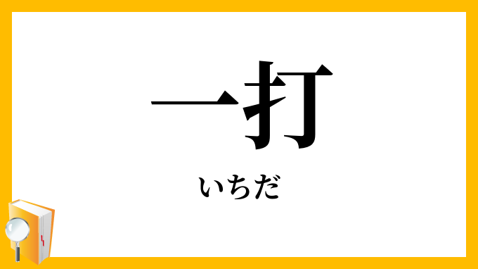 一打