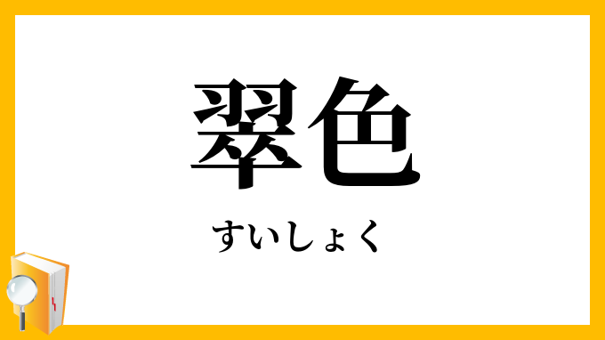 翠色