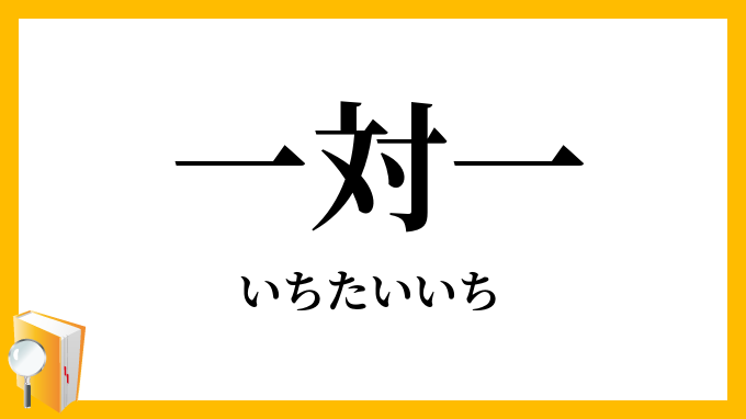 一対一