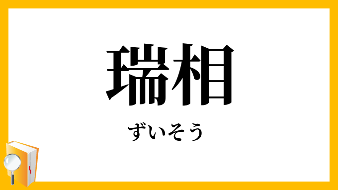 瑞相
