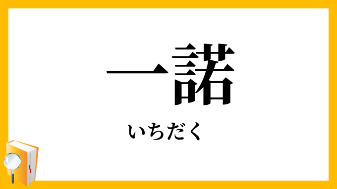 一諾