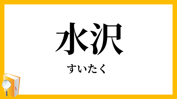 水沢