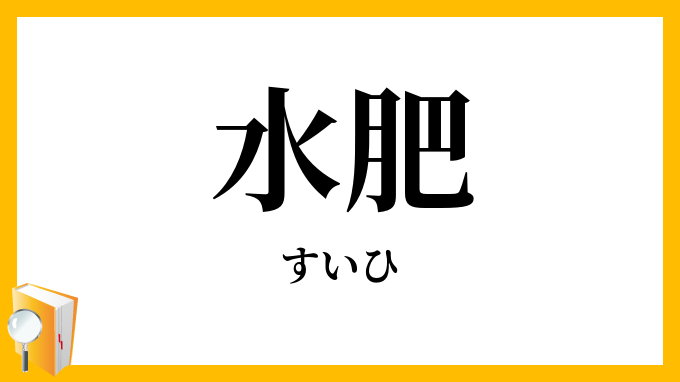 水肥