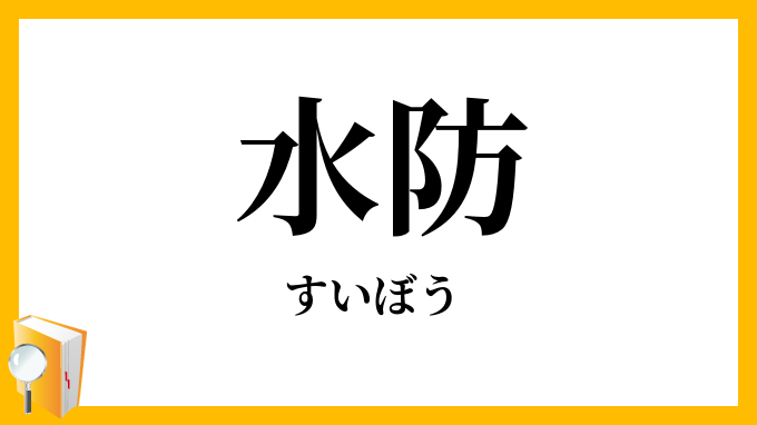 水防