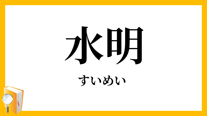 水明