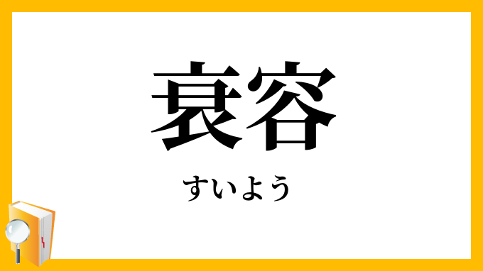衰容・悴容