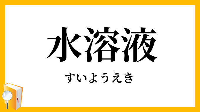 水溶液