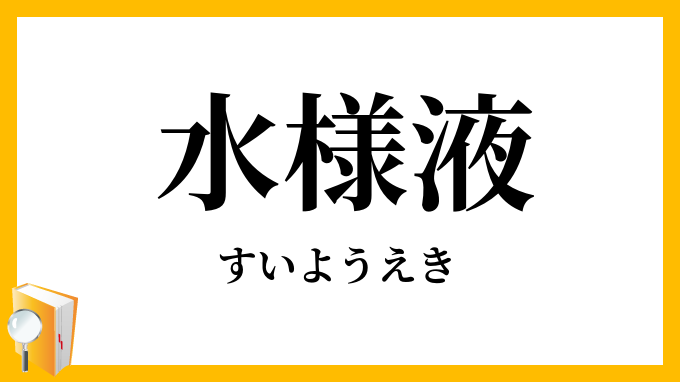 水様液