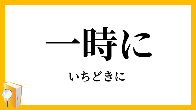 一時に