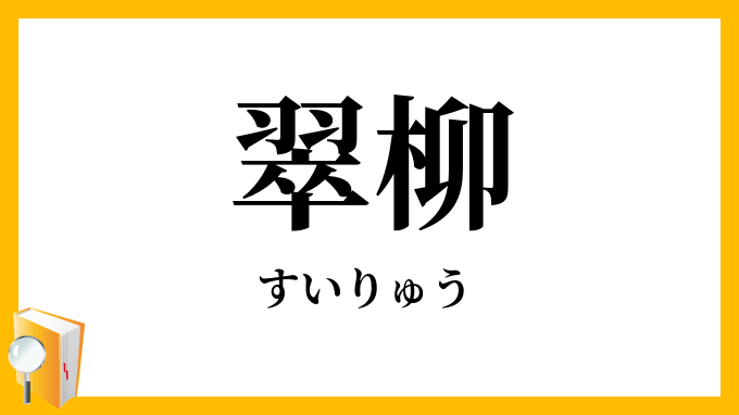 翠柳