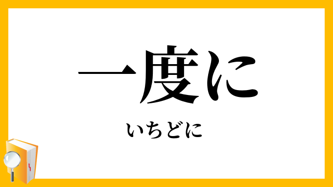 一度に