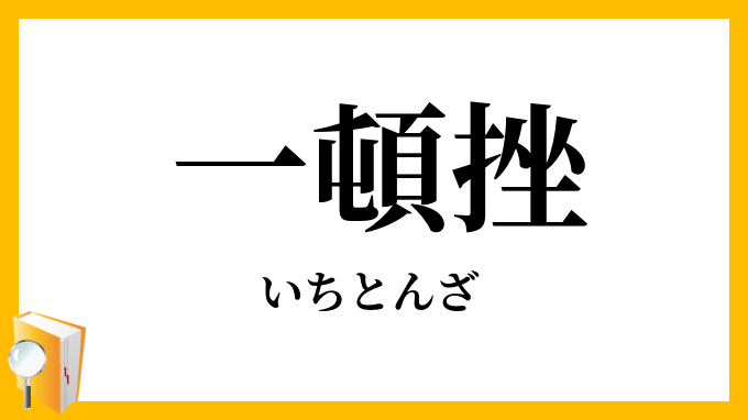 一頓挫