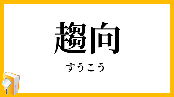 趨向