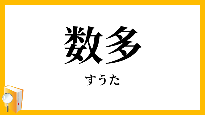 数多