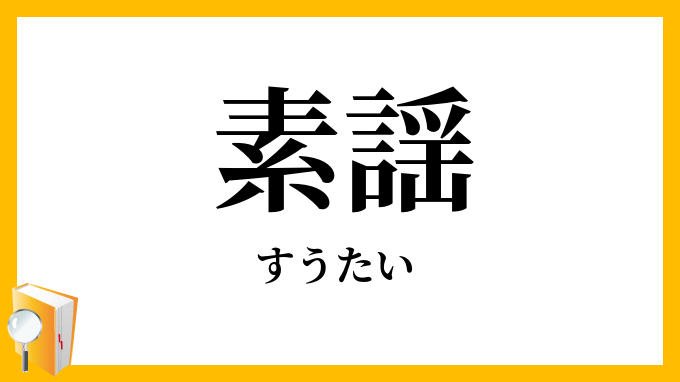 素謡