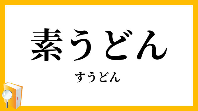 素うどん・素饂飩