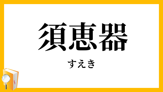 須恵器・陶器