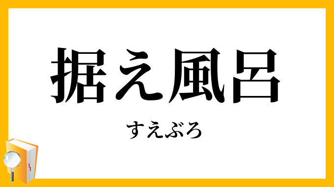据え風呂