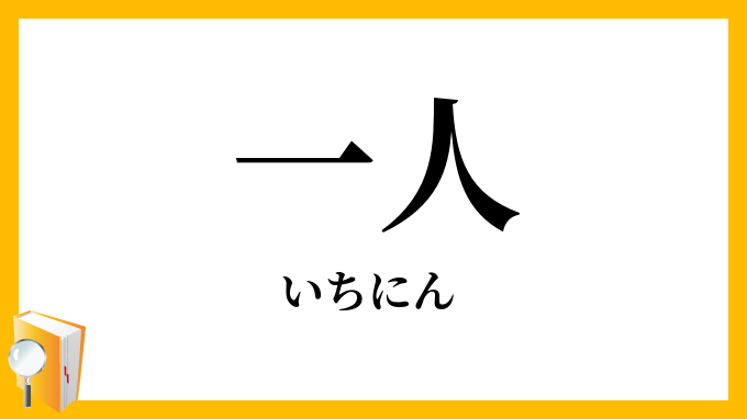 一人
