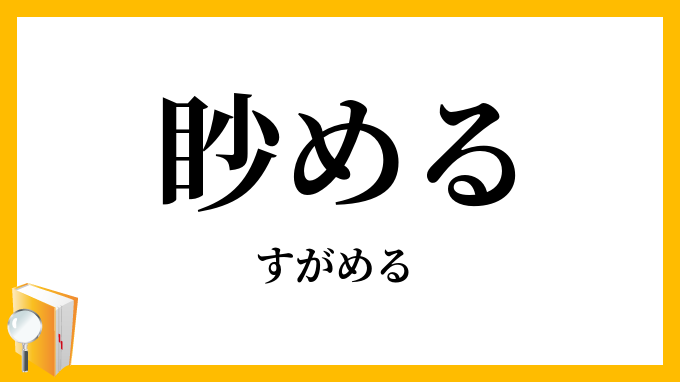 眇める