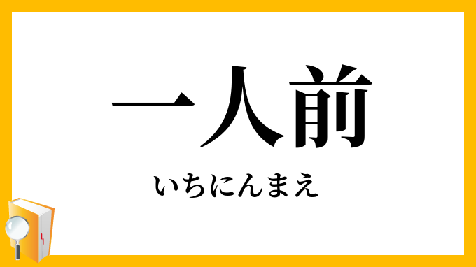 一人前