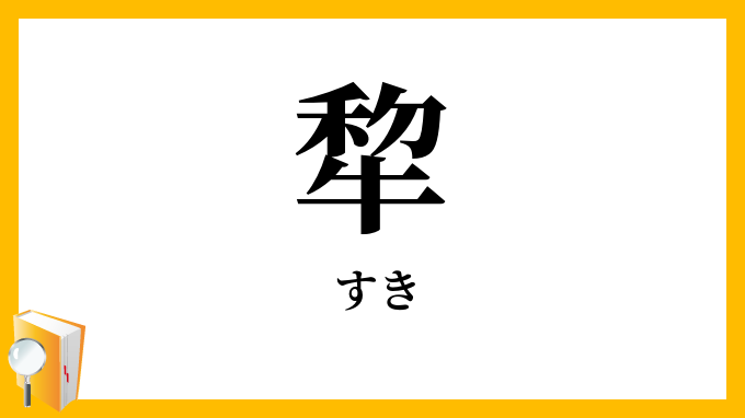 犂