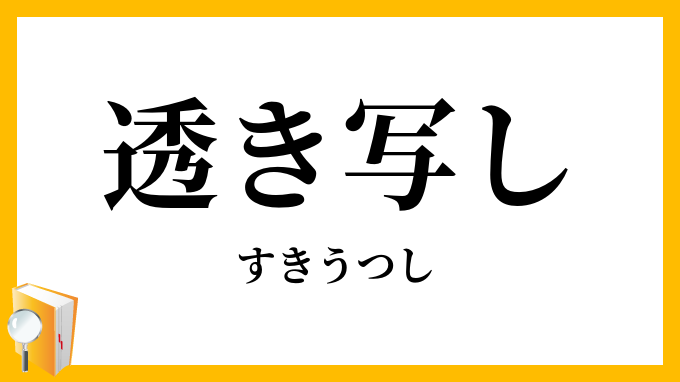 透き写し