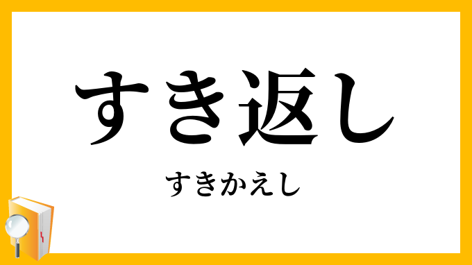 すき返し・漉き返し
