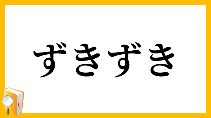 ずきずき