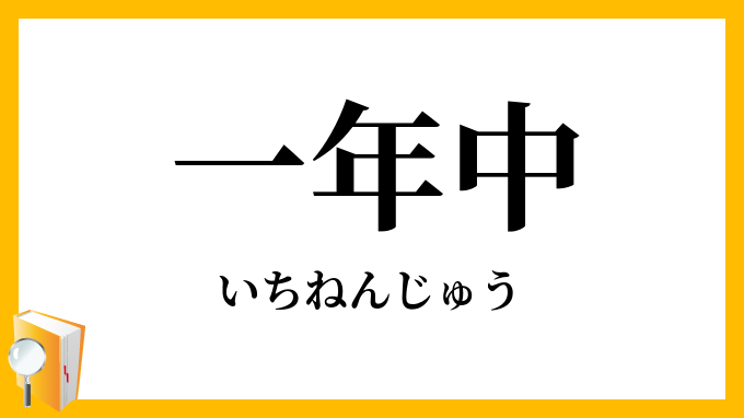 一年中