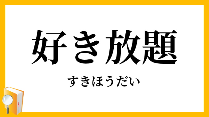 好き放題
