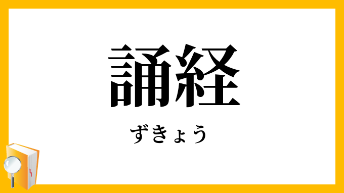 誦経