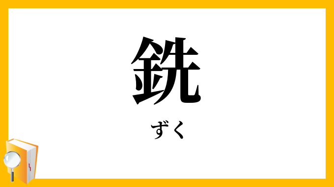 銑