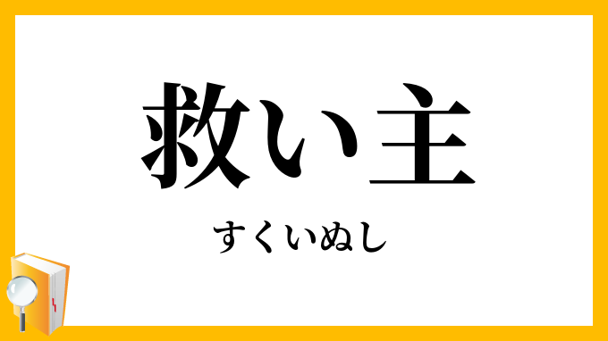 救い主