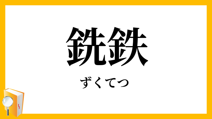 銑鉄