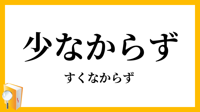 少なからず