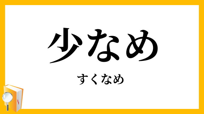 少なめ・少な目