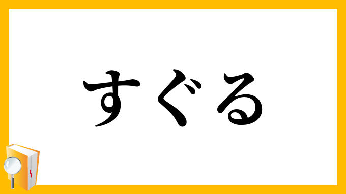 すぐる・選る