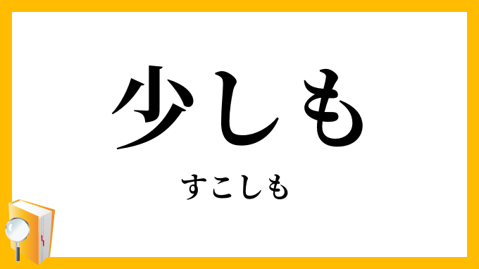 少しも