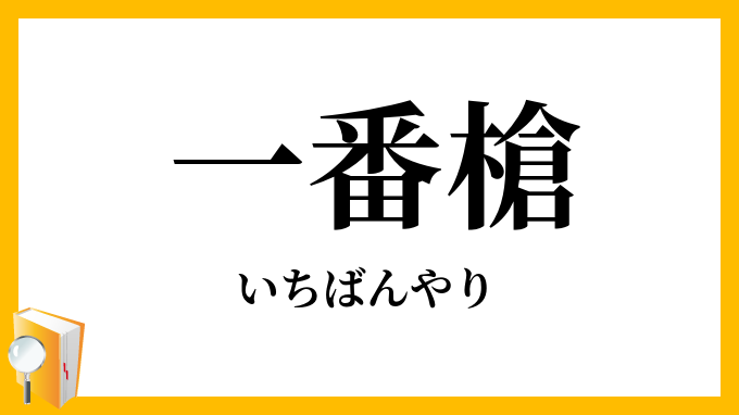 一番槍