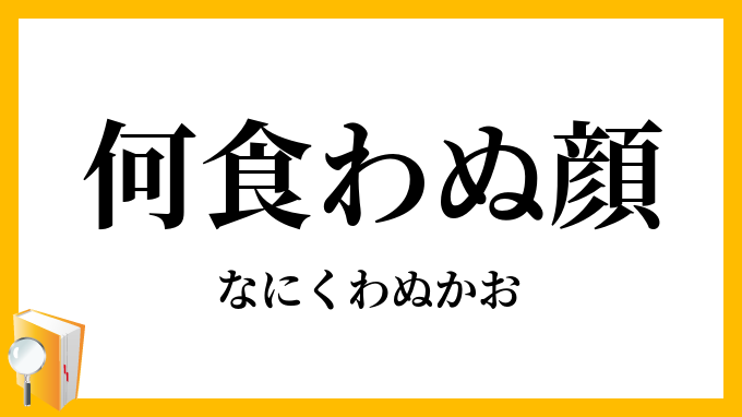 何食わぬ顔 なにくわぬかお の意味