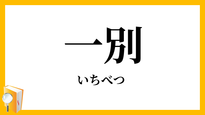 一別