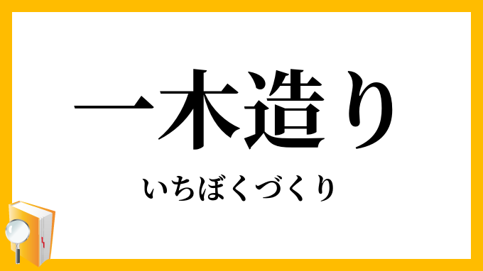 一木造（り）