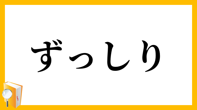 ずっしり