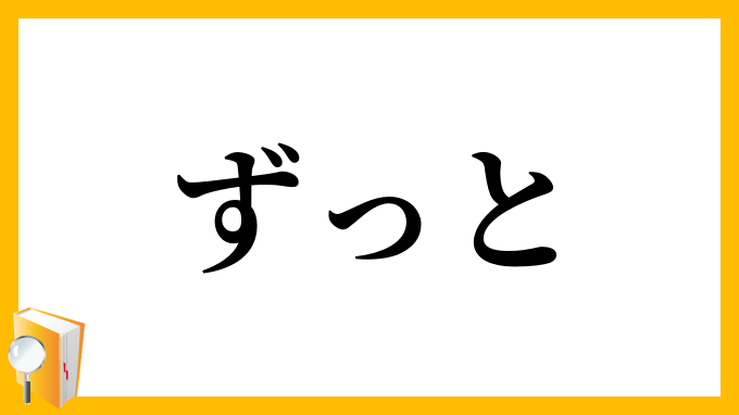 ずっと